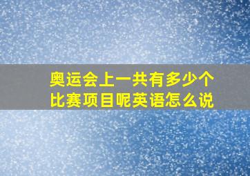 奥运会上一共有多少个比赛项目呢英语怎么说