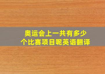 奥运会上一共有多少个比赛项目呢英语翻译