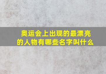 奥运会上出现的最漂亮的人物有哪些名字叫什么