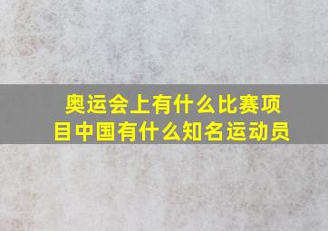 奥运会上有什么比赛项目中国有什么知名运动员