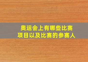 奥运会上有哪些比赛项目以及比赛的参赛人