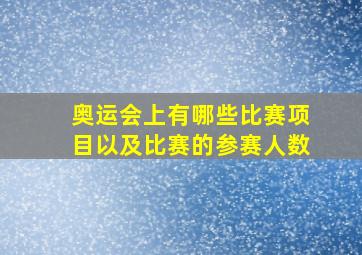 奥运会上有哪些比赛项目以及比赛的参赛人数