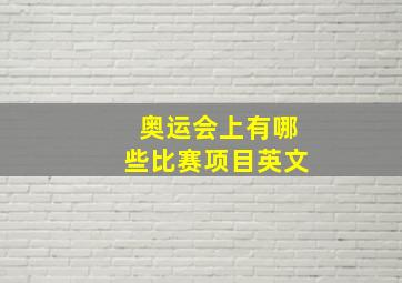 奥运会上有哪些比赛项目英文