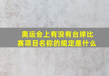 奥运会上有没有台球比赛项目名称的规定是什么