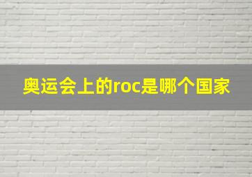 奥运会上的roc是哪个国家