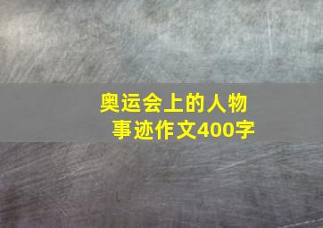 奥运会上的人物事迹作文400字