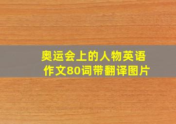 奥运会上的人物英语作文80词带翻译图片