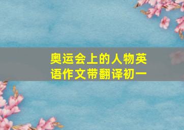 奥运会上的人物英语作文带翻译初一