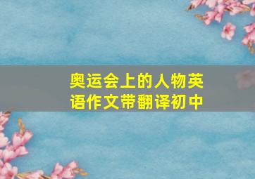 奥运会上的人物英语作文带翻译初中