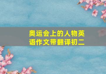 奥运会上的人物英语作文带翻译初二