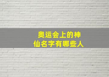 奥运会上的神仙名字有哪些人