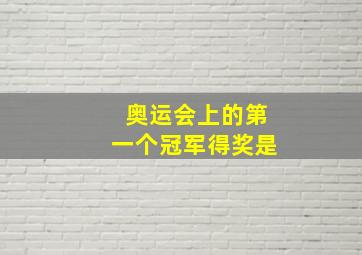 奥运会上的第一个冠军得奖是