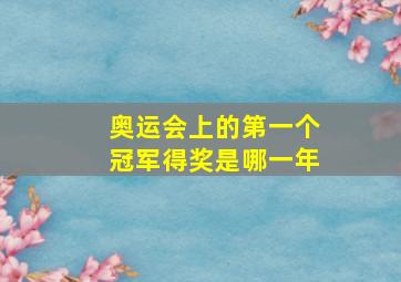 奥运会上的第一个冠军得奖是哪一年