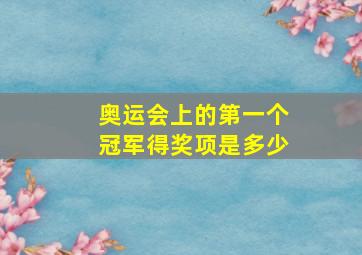 奥运会上的第一个冠军得奖项是多少