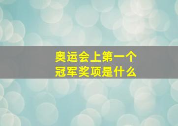 奥运会上第一个冠军奖项是什么