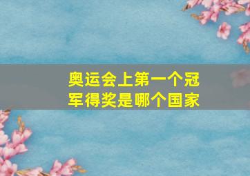 奥运会上第一个冠军得奖是哪个国家