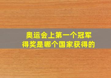 奥运会上第一个冠军得奖是哪个国家获得的