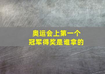 奥运会上第一个冠军得奖是谁拿的