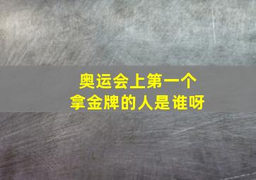 奥运会上第一个拿金牌的人是谁呀