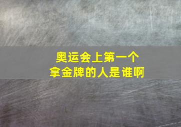 奥运会上第一个拿金牌的人是谁啊