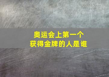 奥运会上第一个获得金牌的人是谁