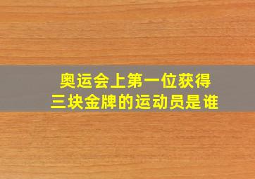 奥运会上第一位获得三块金牌的运动员是谁