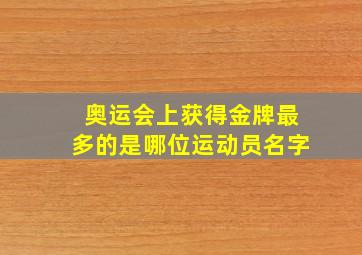 奥运会上获得金牌最多的是哪位运动员名字