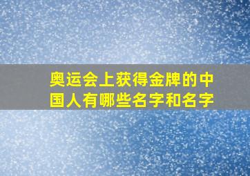 奥运会上获得金牌的中国人有哪些名字和名字