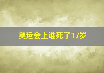 奥运会上谁死了17岁