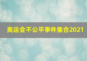 奥运会不公平事件集合2021