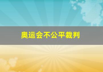 奥运会不公平裁判