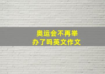 奥运会不再举办了吗英文作文