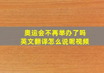 奥运会不再举办了吗英文翻译怎么说呢视频