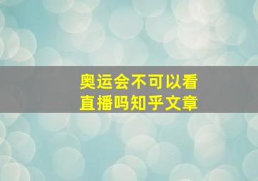 奥运会不可以看直播吗知乎文章