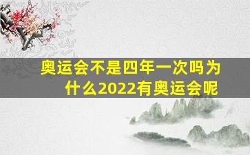 奥运会不是四年一次吗为什么2022有奥运会呢