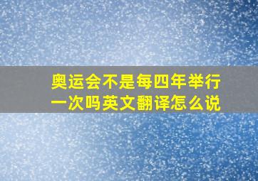 奥运会不是每四年举行一次吗英文翻译怎么说