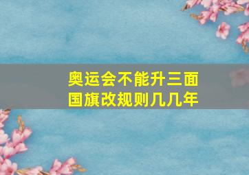 奥运会不能升三面国旗改规则几几年