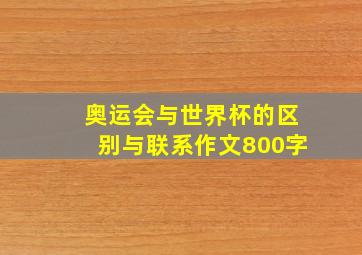 奥运会与世界杯的区别与联系作文800字