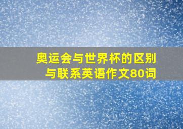 奥运会与世界杯的区别与联系英语作文80词