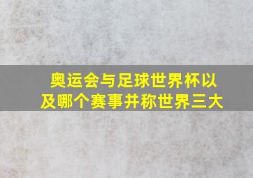 奥运会与足球世界杯以及哪个赛事并称世界三大