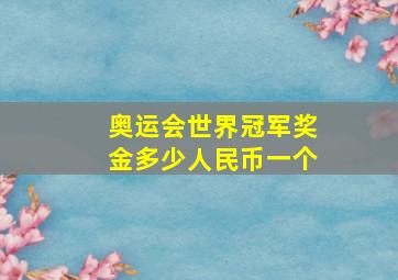 奥运会世界冠军奖金多少人民币一个