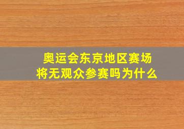 奥运会东京地区赛场将无观众参赛吗为什么