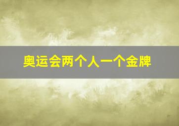 奥运会两个人一个金牌