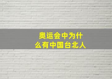 奥运会中为什么有中国台北人