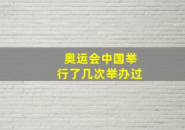 奥运会中国举行了几次举办过