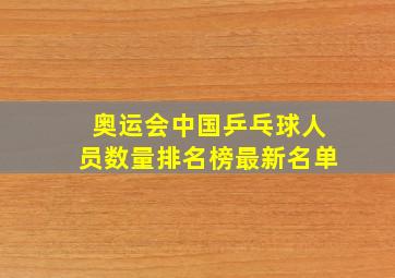 奥运会中国乒乓球人员数量排名榜最新名单