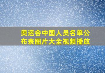 奥运会中国人员名单公布表图片大全视频播放