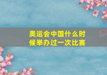 奥运会中国什么时候举办过一次比赛