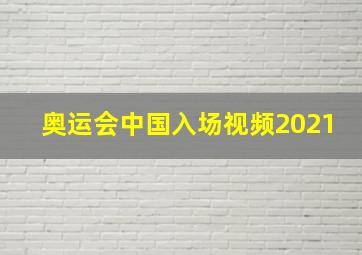 奥运会中国入场视频2021