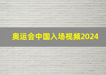 奥运会中国入场视频2024